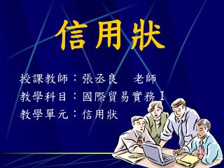 信用狀