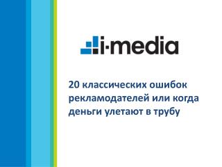 20 классических ошибок рекламодателей или когда деньги улетают в трубу