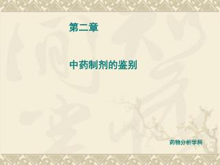 中药制剂的鉴别