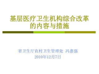 基层医疗卫生机构综合改革的内容与措施