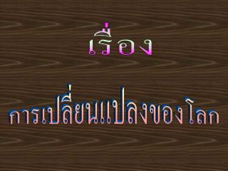 เรื่อง