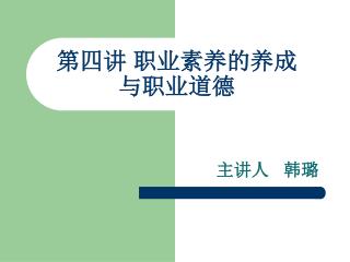 第四讲 职业素养的养成 与职业道德