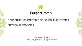 Продвижение сайтов в поисковых системах . методы и способы