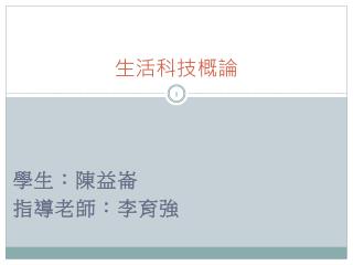 生活科技概論