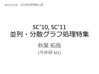 SC’10, SC’11 並列・分散グラフ処理特集