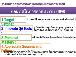 (ร่าง) แนวคิดในการจัดทำแผนกลยุทธ์ด้านการประกันคุณภาพการศึกษา ( 3 ก.ย. 57)