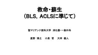 救命・蘇生 （ BLS ， ACLS に準じて）