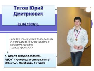 Титов Юрий Дмитриевич 02.04.1999г.р.