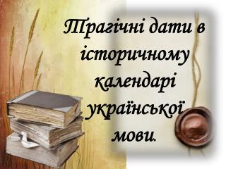 Трагічні дати в історичному календарі української мови .