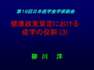 健康政策策定における 疫学の役割 (3)