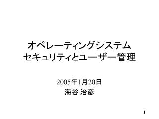 オペレーティングシステム セキュリティとユーザー管理