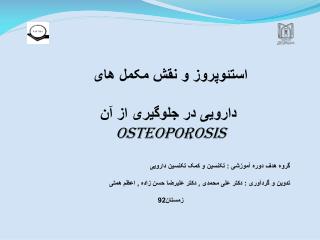 استئوپروز و نقش مکمل های دارویی در جلوگیری از آن osteoporosis