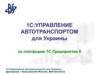 1С:УПРАВЛЕНИЕ АВТОТРАНСПОРТОМ для Украины