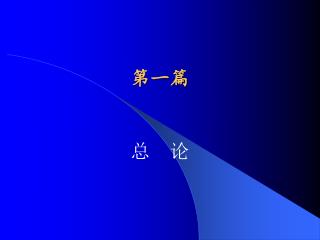 第一篇
