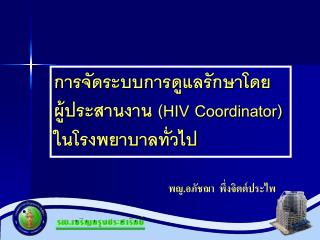 การจัดระบบการดูแลรักษาโดย ผู้ประสานงาน (HIV Coordinator) ในโรงพยาบาลทั่วไป