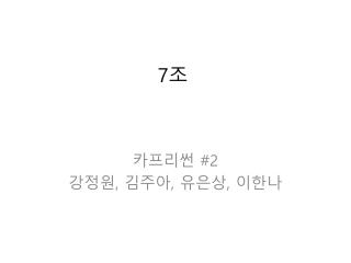 7 조
