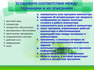 Установите соответствие между терминами и их описанием