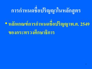 การกำหนดชื่อปริญญาในหลักสูตร