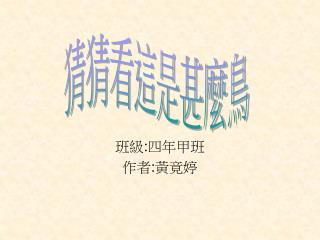 班級 : 四年甲班 作者 : 黃竟婷