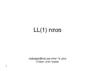 מנתח LL(1)