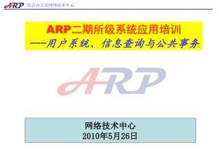 ARP 二期所级系统应用培训 --- 用户系统、信息查询与公共事务