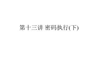 第十三讲 密码执行 ( 下 )