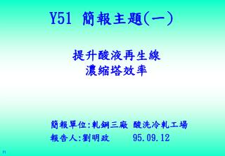 Y51 簡報主題 ( 一 )