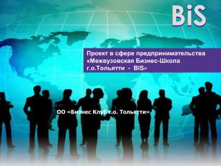 Проект в сфере предпринимательства «Межвузовская Бизнес-Школа г.о.Тольятти - BiS »