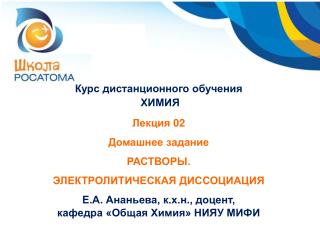 Курс дистанционного обучения ХИМИЯ Лекция 02 Домашнее задание РАСТВОРЫ.