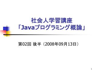 社会人学習講座 「 Java プログラミング概論」