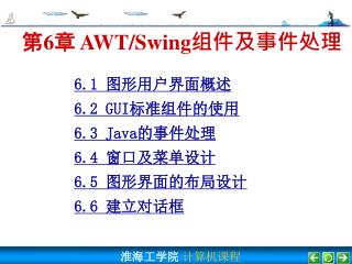 第 6 章 AWT/Swing 组件及事件处理