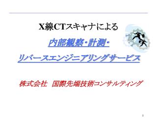 X 線 CT スキャナによる 内部観察・計測・ リバースエンジニアリングサービス