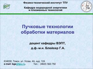 Физико-технический институт ТПУ Кафедра водородной энергетики и плазменных технологий