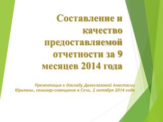 Составление и качество предоставляемой отчетности за 9 месяцев 2014 года