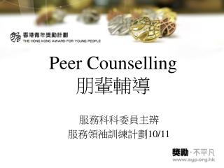 Peer Counselling 朋輩輔導