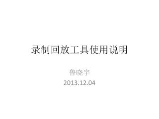 录制回放工具使用说明