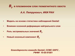 B y в плазменном слое геомагнитного хвоста А.А. Петрукович, ИКИ РАН