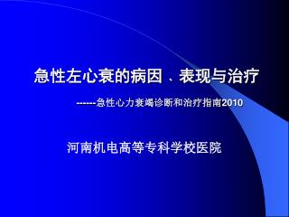 急性左心衰的病因 ﹑ 表现与治疗 ------ 急性心力衰竭 诊断和治疗指南2010