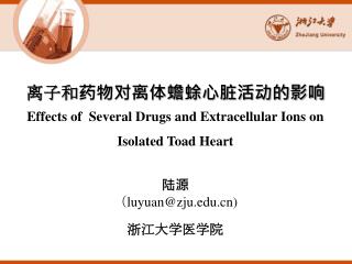 离子和药物对离体蟾蜍心脏活动的影响 Effects of Several D rugs and Extracellular Ions on Isolated Toad Heart 陆源