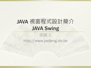 JAVA 視窗程式設計簡介 JAVA Swing