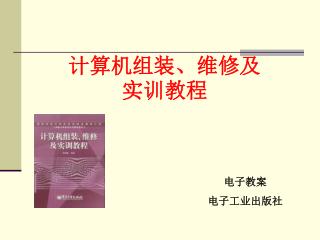 计算机组装、维修及实训教程