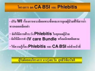 โครงการ ลด CA - BSI และ Phlebitis