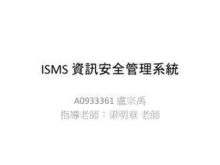 ISMS 資訊安全管理系統