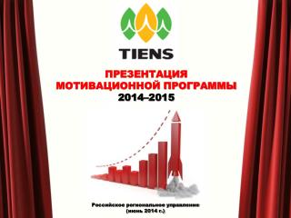 ПРЕЗЕНТАЦИЯ МОТИВАЦИОННОЙ ПРОГРАММЫ 2014–2015