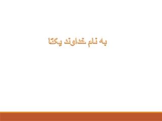 به نام خداوند یکتا