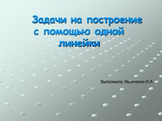 Задачи на построение с помощью одной линейки