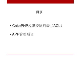 CakePHP 权限控制列表（ ACL ） APP 管理后台