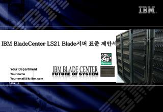 IBM BladeCenter LS21 Blade 서버 표준 제안서