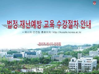 법정 재난예방 교육 수강절차 안내