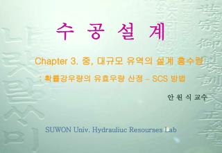 Chapter 3. 중 , 대규모 유역의 설계 홍수량 : 확률강우량의 유효우량 산정 – SCS 방법